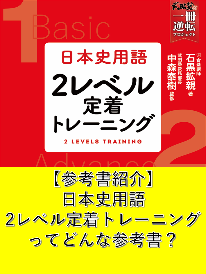 【参考書紹介】日本史用語２レベル定着トレーニングってどんな参考書？