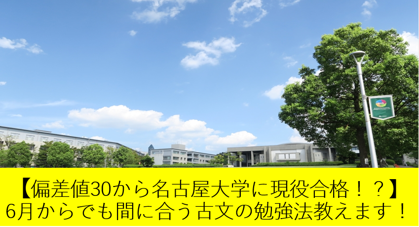 【偏差値30から名古屋大学に現役合格！？】6月からでも間に合う古文の勉強法教えます！