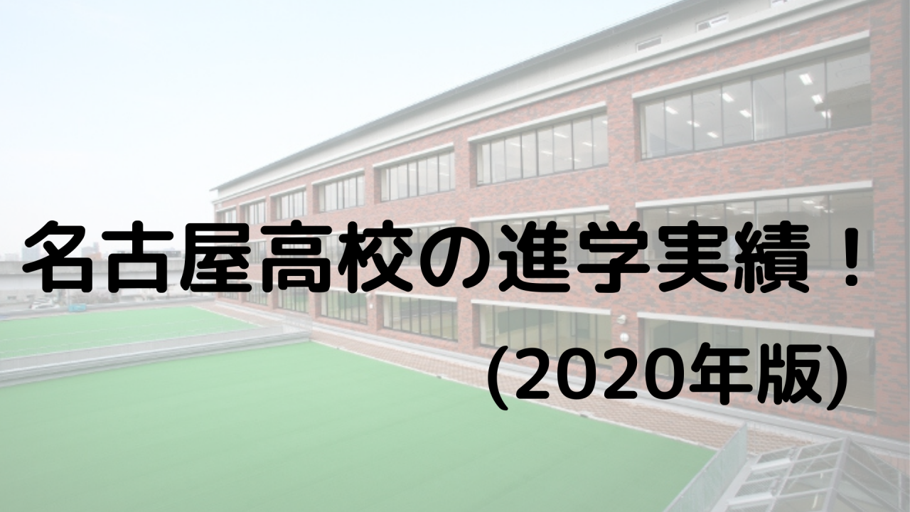 名古屋高校紹介！！最新2020年版の合格実績つき