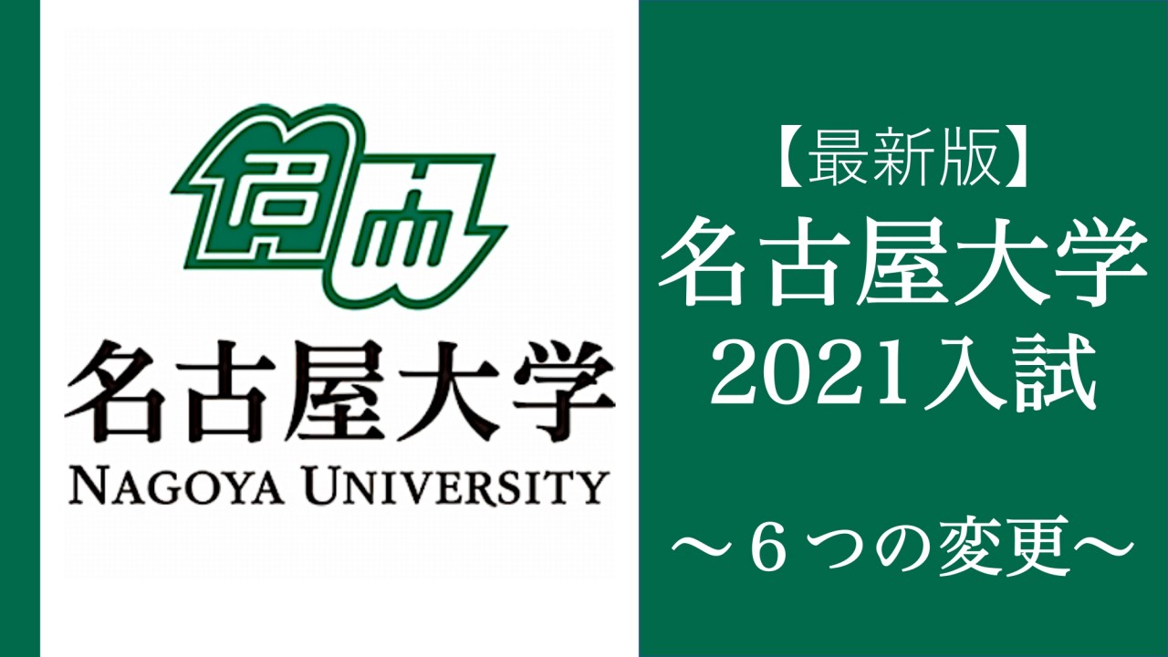 【2021/令和3年】名古屋大学入試６つの変更〜共通テスト関連〜