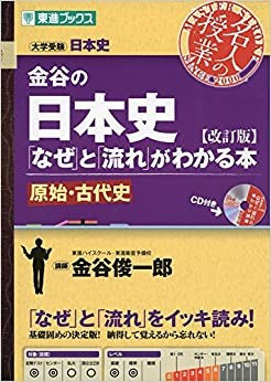 『金谷の日本史「なぜ」と「流れ」がわかる本』の使い方、大学受験のおすすめ参考書をご紹介！