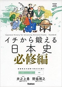 イチから鍛える日本史必修編