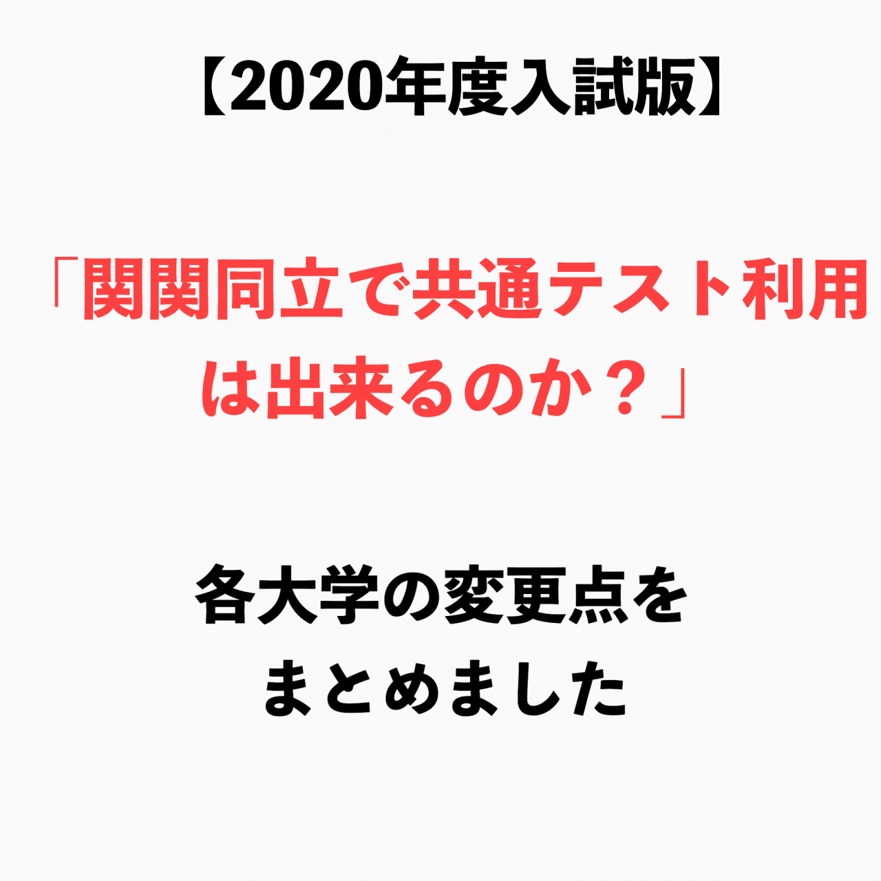 入試 利用 共通 テスト