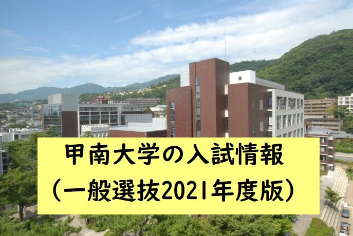 入試情報 甲南大学の入試情報 一般選抜21年度版 予備校なら武田塾 塚口校