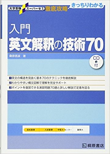 関学英語対策ブログ　入門英文解釈技術70