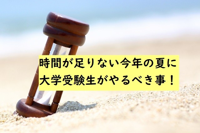 受験勉強 時間が足りない今年の夏に大学受験生がやるべき事 予備校なら武田塾 塚口校