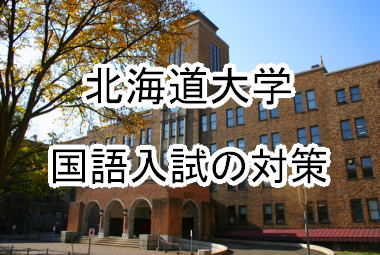【大学受験対策】2020年度最新！北海道大学 国語の出題傾向