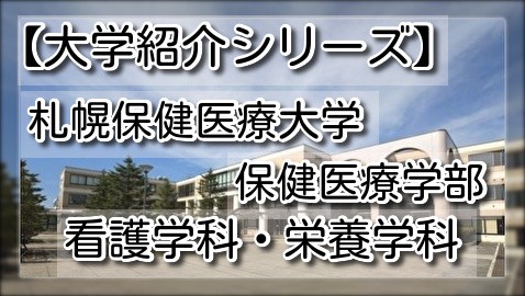 大学紹介 札幌保健医療大学 保健医療学部 看護 栄養学科