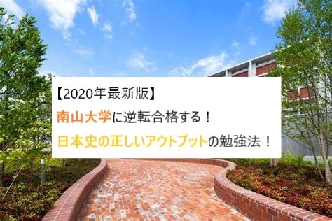 【2020年最新版】南山大学に逆転合格する！日本史の正しいアウトプットの勉強法紹介！