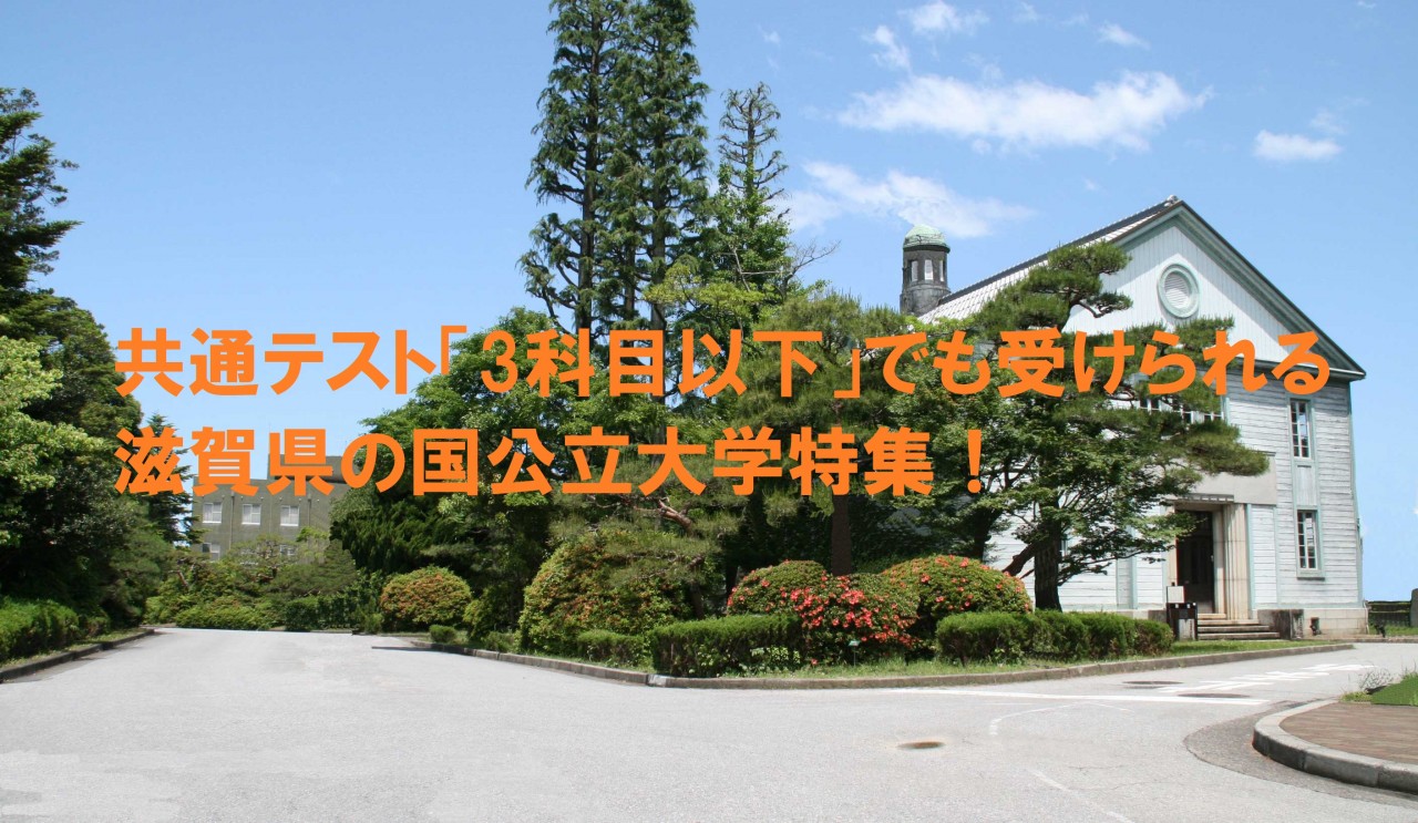 共通テスト「3科目以下」でも受けられる滋賀県の国公立大学特集！