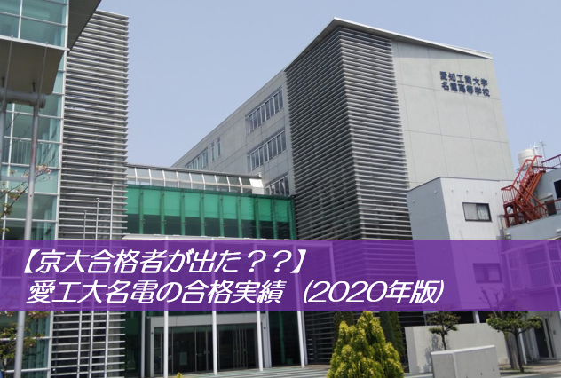 京大合格者が出た 愛工大名電の合格実績 年版 予備校なら武田塾 大曽根校