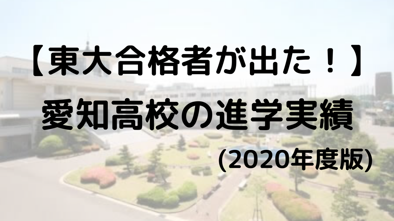 東大合格者が出た 愛知高校の進学実績 年度版 予備校なら武田塾 大曽根校