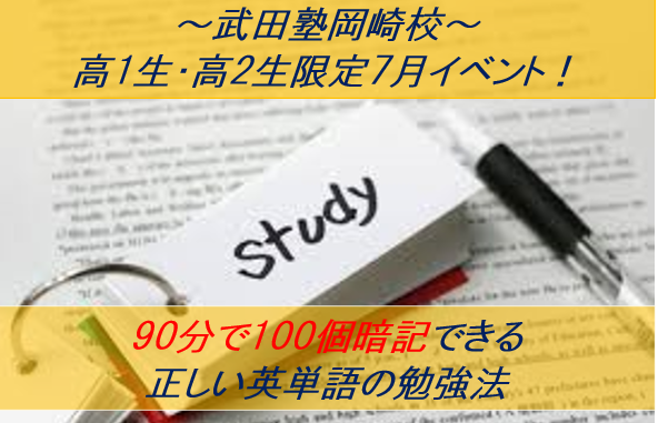 【7月イベント】90分で100個暗記できる正しい英単語の勉強法【高1・高2生限定】