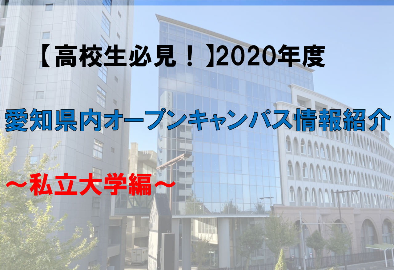 【高校生必見！】2020年度愛知県内オープンキャンパス情報紹介～私立大学編～