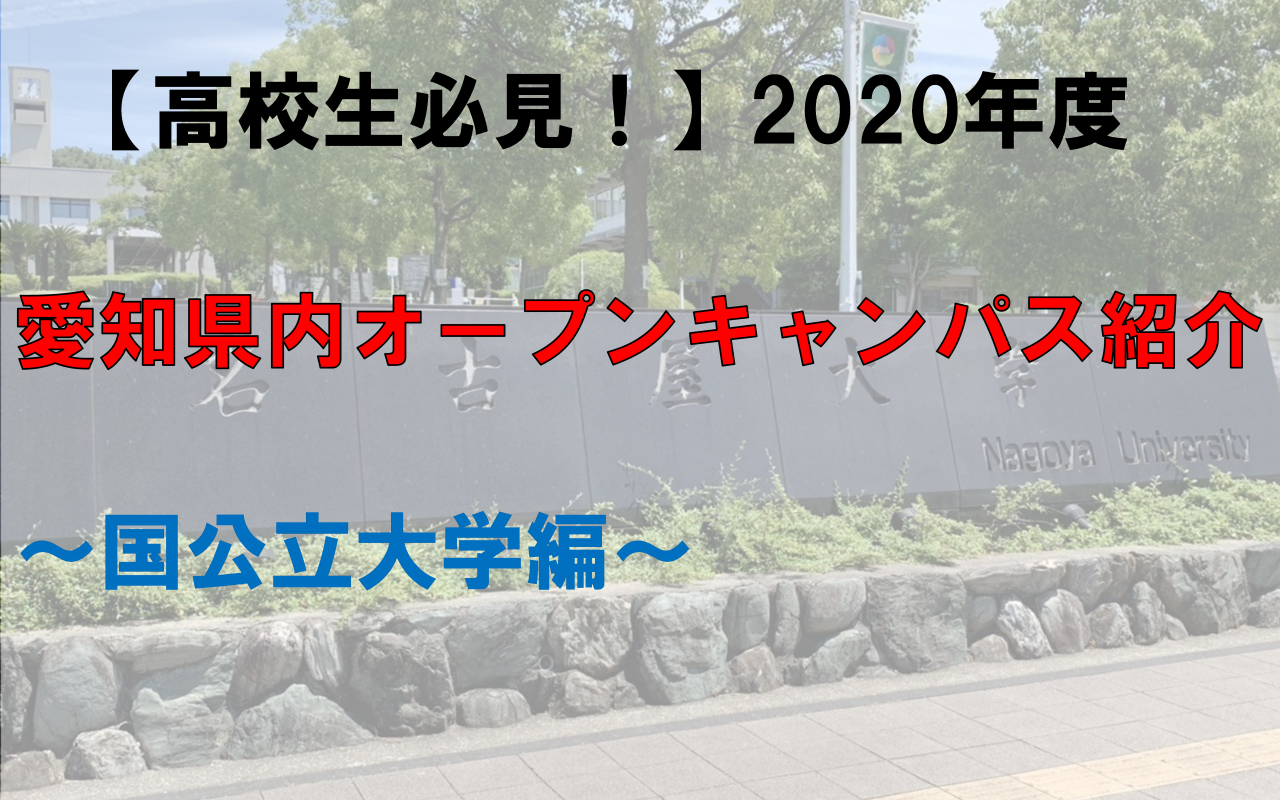 【高校生必見！】2020年度愛知県内オープンキャンパス情報紹介～国公立大学編～