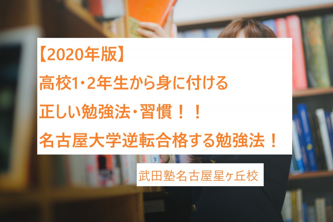 【2020年版】高校1・2年生から身に付ける正しい勉強法・習慣！！名古屋大学逆転合格する勉強法！