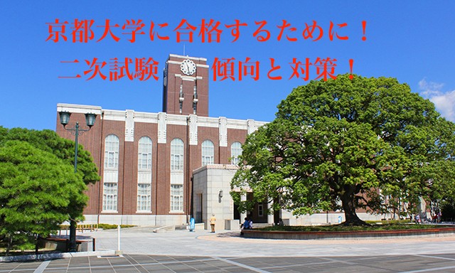 京都大学合格のために！二次試験の傾向と対策を徹底解説！