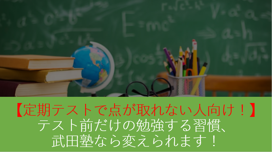 【定期テストで点が取れない人向け！】テスト前だけの勉強する習慣、武田塾なら変えられます！