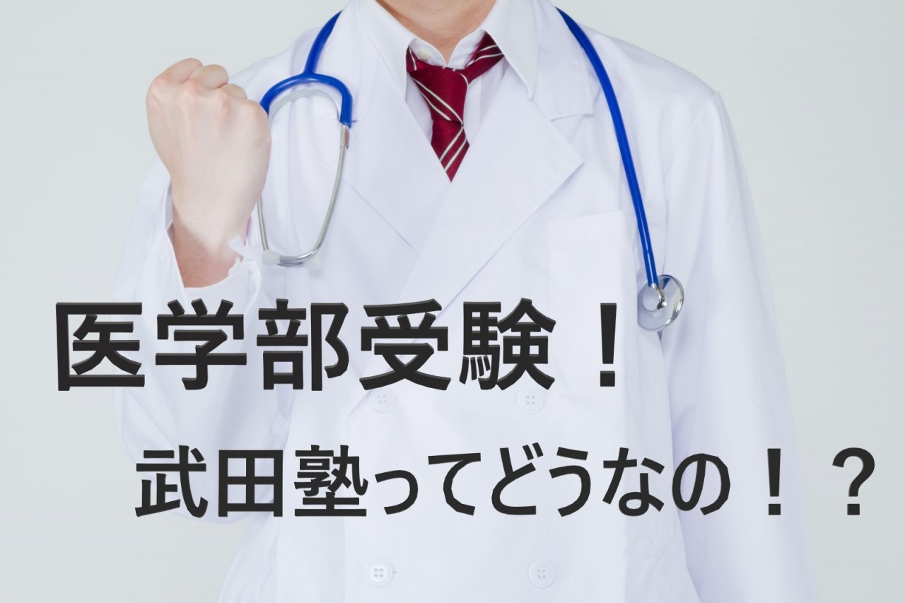 【医学部受験で武田塾ってどうなの！？】武田塾だからこそできる完成度！！
