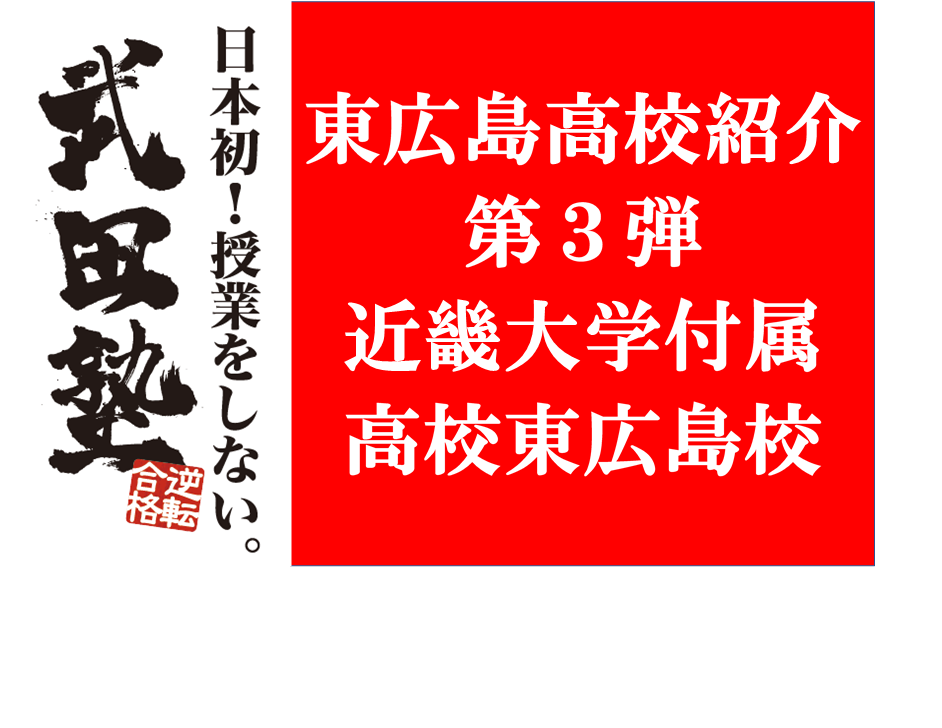 高校紹介 近畿大学付属広島高等学校 東広島校 私立の進学校 東広島 武田塾が紹介 予備校なら武田塾 西条校