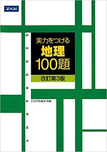 武田塾　板宿　関西学院大　地理　実力をつける100題
