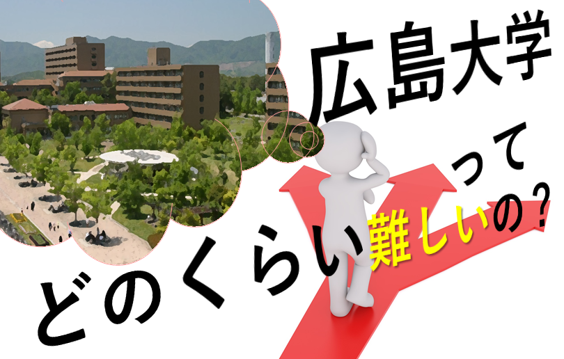 広島大学合格ってどのくらい難しいの 予備校なら武田塾 呉校