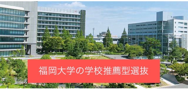 【2022年度】福岡大学の推薦入試はどう変わる？学校推薦型選抜のご紹介！