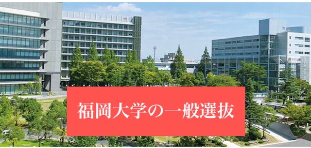 【2022年度】福岡大学の入試はどう変わる？一般選抜のご紹介！