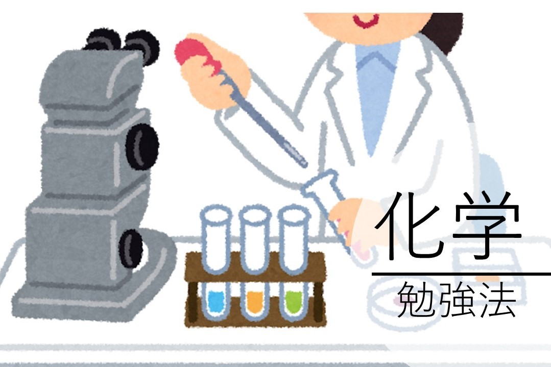 武田塾の勉強法紹介、化学　勉強法・オススメ参考書教えちゃいます！！