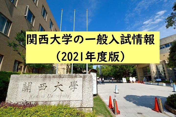 入試情報 関西大学の一般入試情報 21年度版 予備校なら武田塾 塚口校