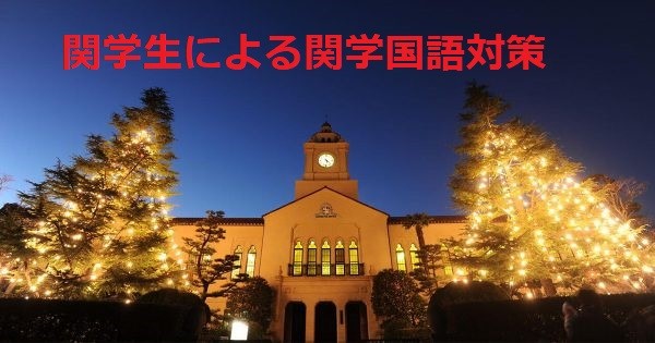 武田塾　板宿　関西学院大学　国語対策　アイキャッチ画像