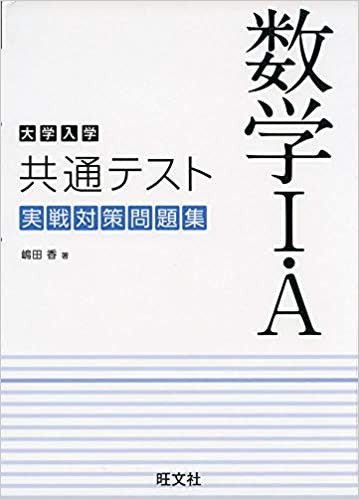 数学の共通テスト対策 おススメ参考書紹介 大学入学共通テスト 数学 A 実戦対策問題集 武田塾吉祥寺校 予備校なら武田塾 吉祥寺校