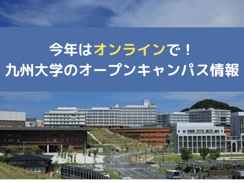 年はオンライン 九州大学オープンキャンパス情報 予備校なら武田塾 西新校