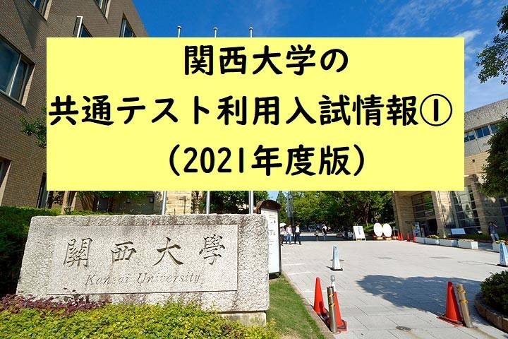 入試情報 関西大学の共通テスト利用入試情報 21年度版 予備校なら武田塾 塚口校