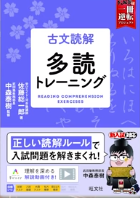 【武田塾厳選! 一冊】古文読解参考書「古文読解 多読トレーニング」