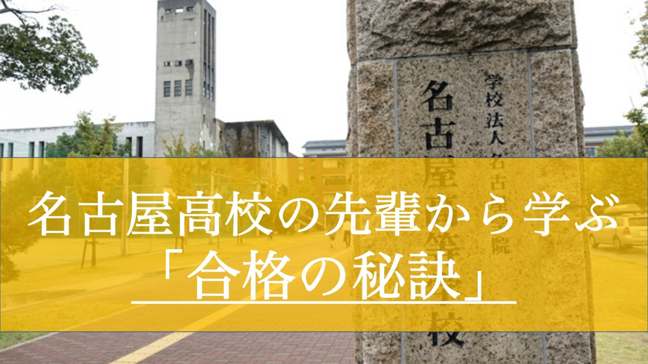【名古屋高校特集】先輩の合格体験から学ぶ大学受験「必勝法」とは？