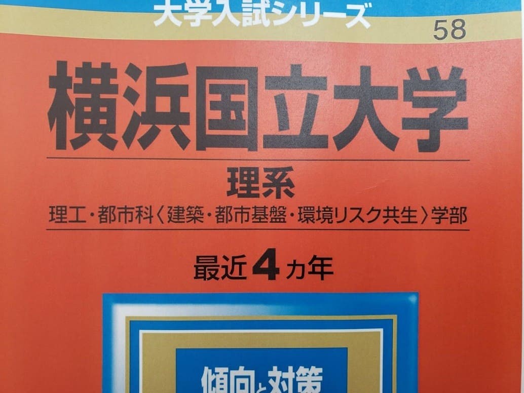【最新】横浜国立大学二次試験廃止、コロナ禍での横国対策！