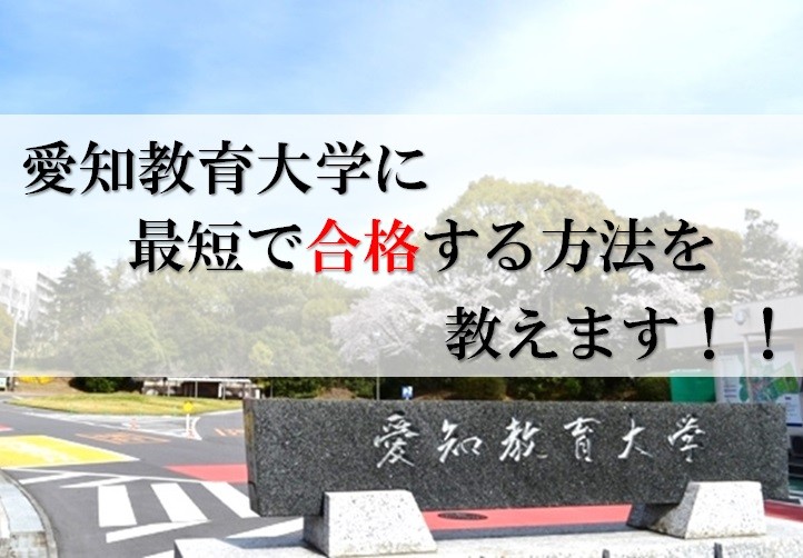 【岡崎市の高校生必見】愛知県教育大学に最短で合格する勉強法教えます！