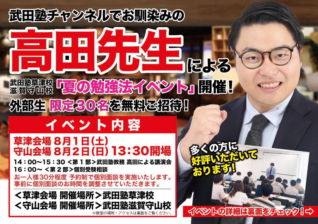 【8月2日(日)】高田先生による夏の勉強法イベント＋個別相談会開催！