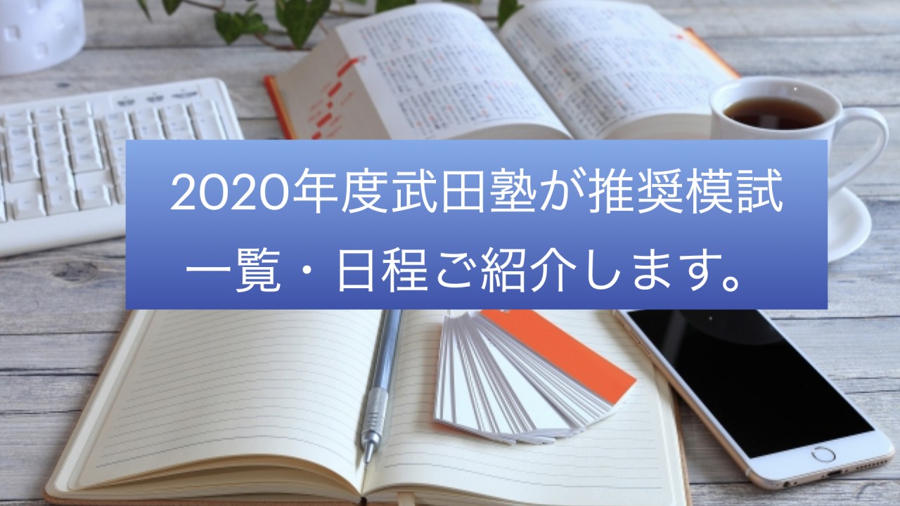 【模試　推奨】2020年度武田塾が推奨模試　一覧・日程ご紹介します。
