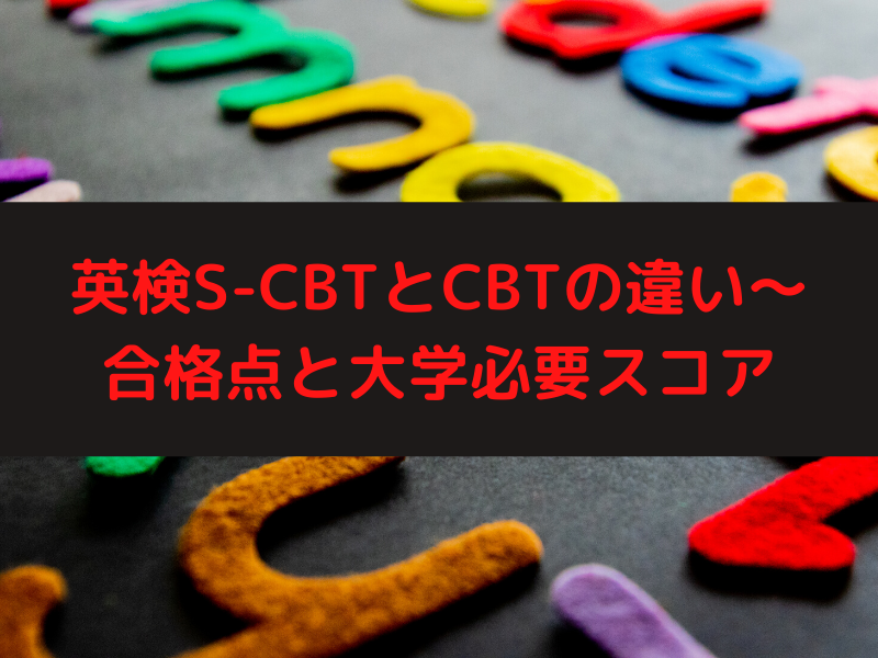 英検S-CBTとCBTの違い～合格点と大学必要スコア