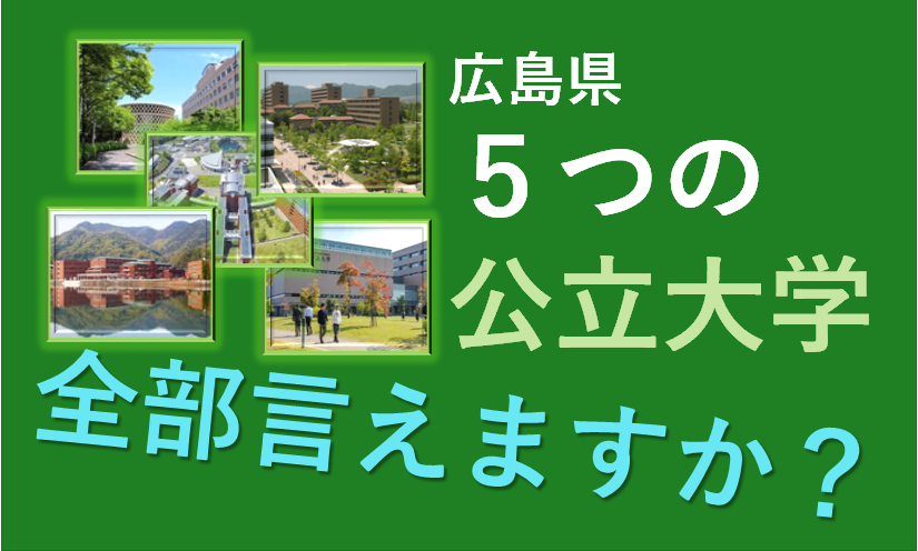広島県内の公立大学一覧 偏差値 呉市からのアクセス比較 予備校なら武田塾 呉校