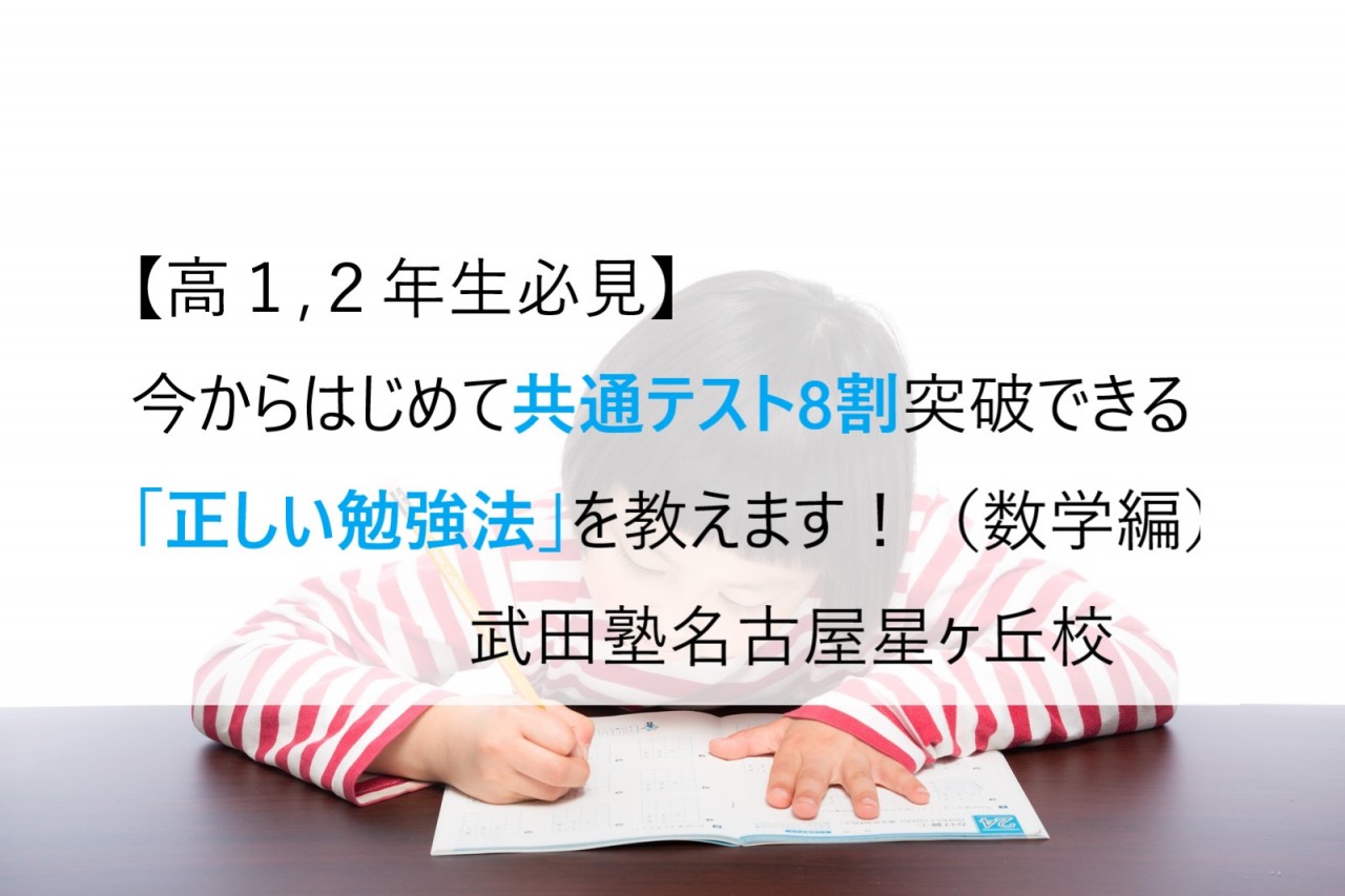 高１ ２年生必見 今からはじめて共通テスト8割突破できる 正しい勉強法 を教えます 数学編 予備校なら武田塾 名古屋星ヶ丘校