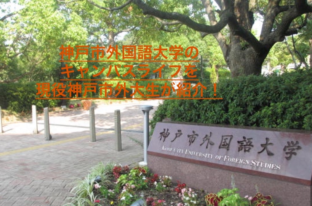 神戸市外国語大学と、そのキャンパスライフを現役外大生が紹介！！