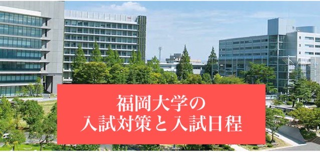 【令和3年度】福岡大学の科目別入試対策と最新情報のまとめ