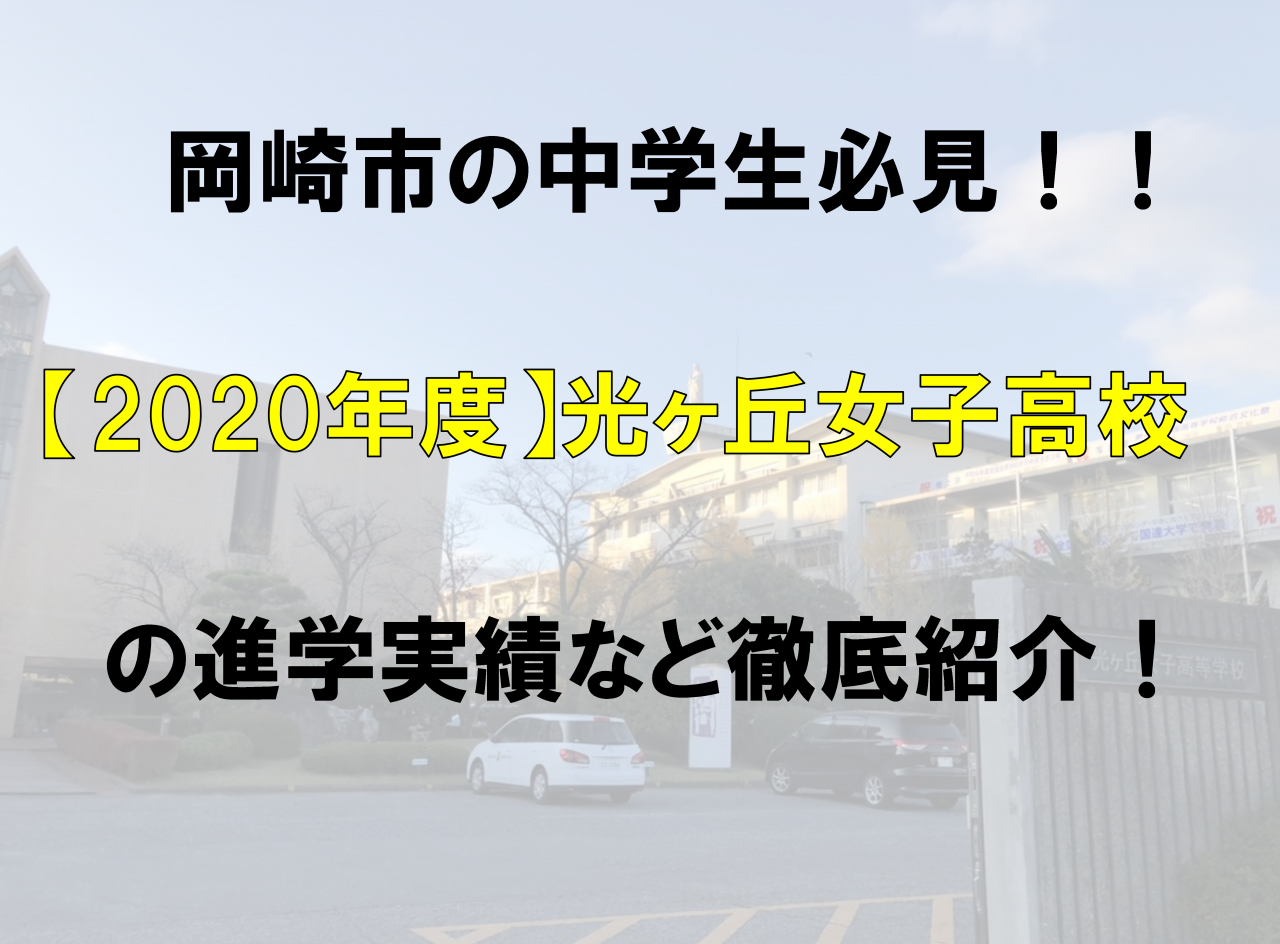 岡崎の中学生必見！【2020年度】光ヶ丘女子高校の進学実績を紹介