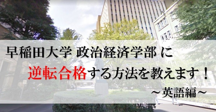 知立の受験生必見 早稲田大学に逆転合格する方法教えます 1 予備校なら武田塾 知立校