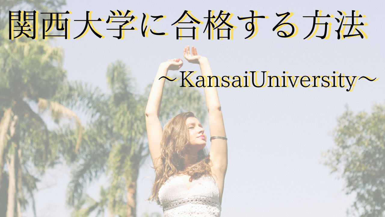 【夏休みの今から】関西大学に逆転合格する方法、教えちゃいます！！～地理編～