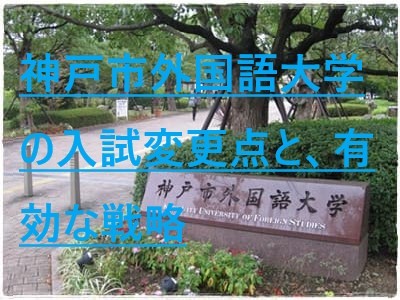 神戸市外国語大学の入試が変わる！詳細・ポイント・有効な対策！