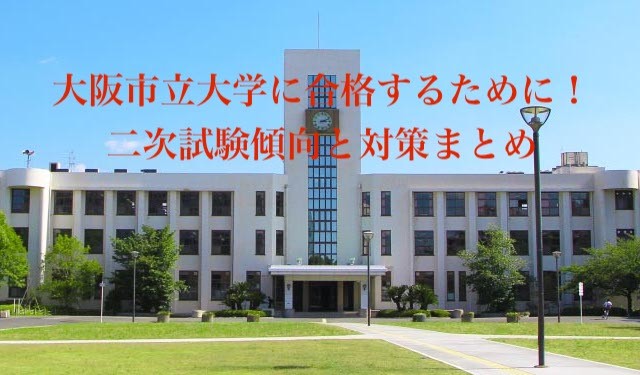 大阪市立大学（市大）合格のために！二次試験の傾向と対策を徹底分析